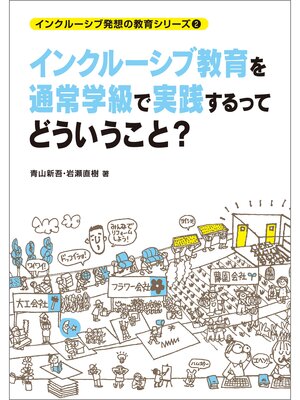 cover image of インクルーシブ教育を通常学級で実践するってどういうこと?